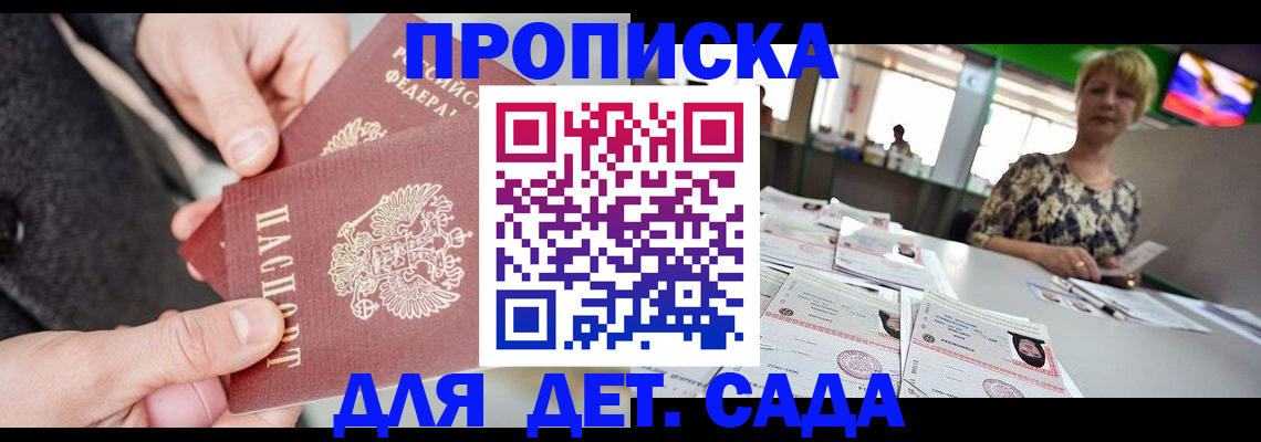 прописка ребенка в Канске